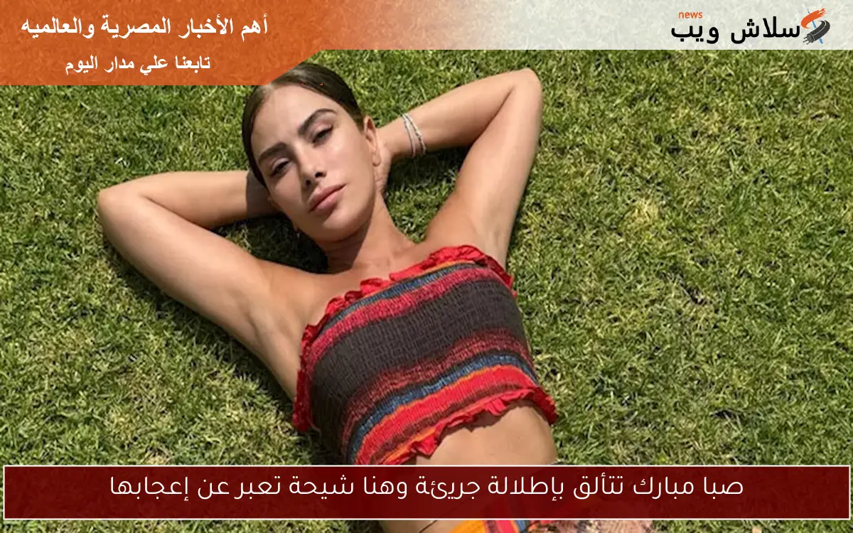 صبا مبارك تتألق بإطلالة جريئة وهنا شيحة تعبر عن إعجابها 2 صبا مبارك تتألق بإطلالة جريئة وهنا شيحة تعبر عن إعجابها