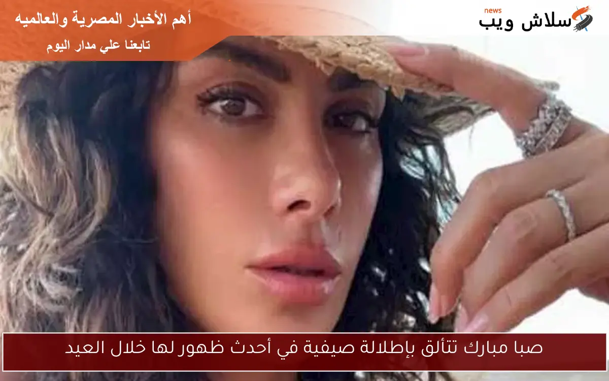 صبا مبارك تتألق بإطلالة صيفية في أحدث ظهور لها خلال العيد 2 صبا مبارك تتألق بإطلالة صيفية في أحدث ظهور لها خلال العيد