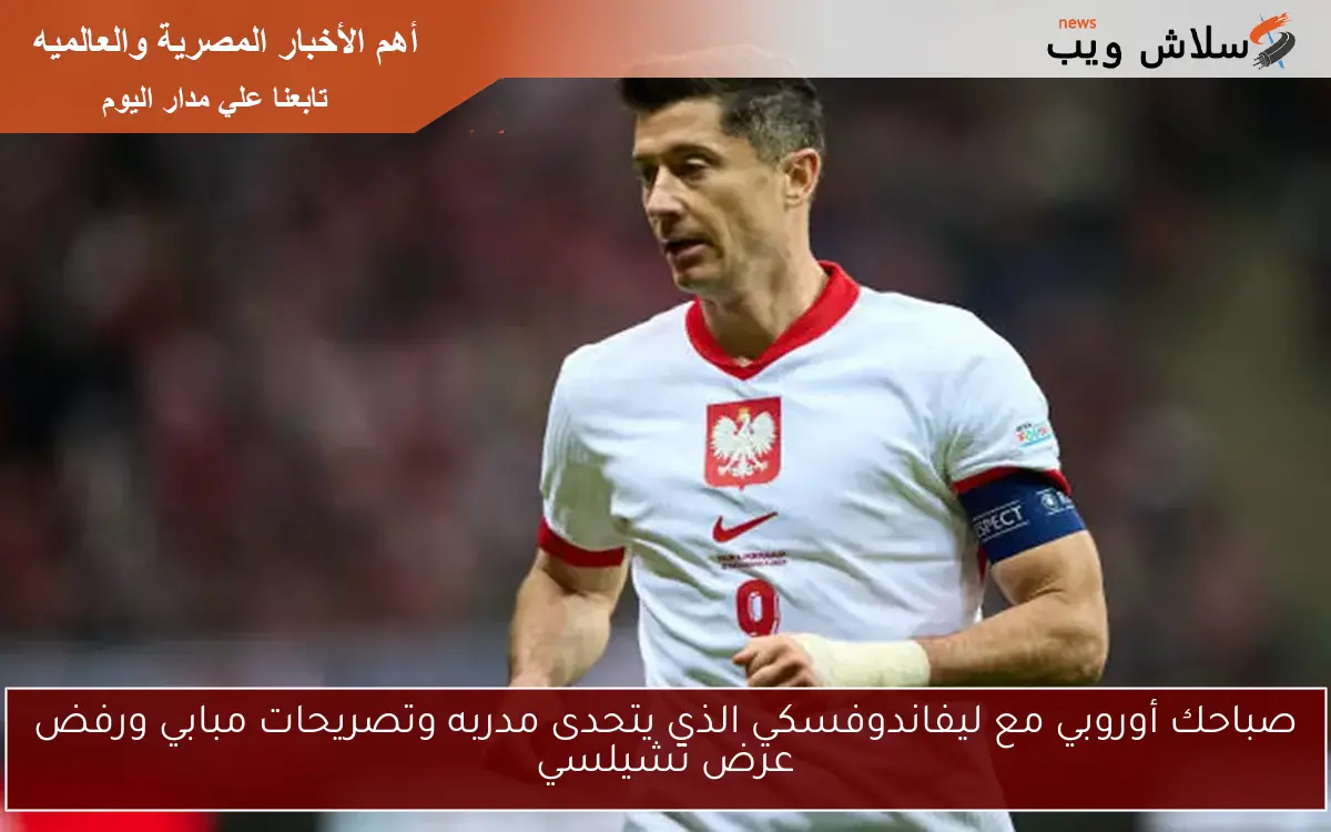 صباحك أوروبي مع ليفاندوفسكي الذي يتحدى مدربه وتصريحات مبابي ورفض عرض تشيلسي 2 صباحك أوروبي مع ليفاندوفسكي الذي يتحدى مدربه وتصريحات مبابي ورفض عرض تشيلسي