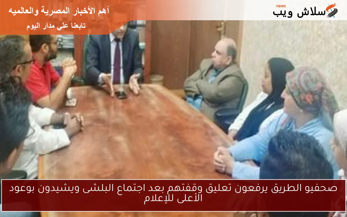 صحفيو الطريق يرفعون تعليق وقفتهم بعد اجتماع البلشى ويشيدون بوعود الأعلى للإعلام