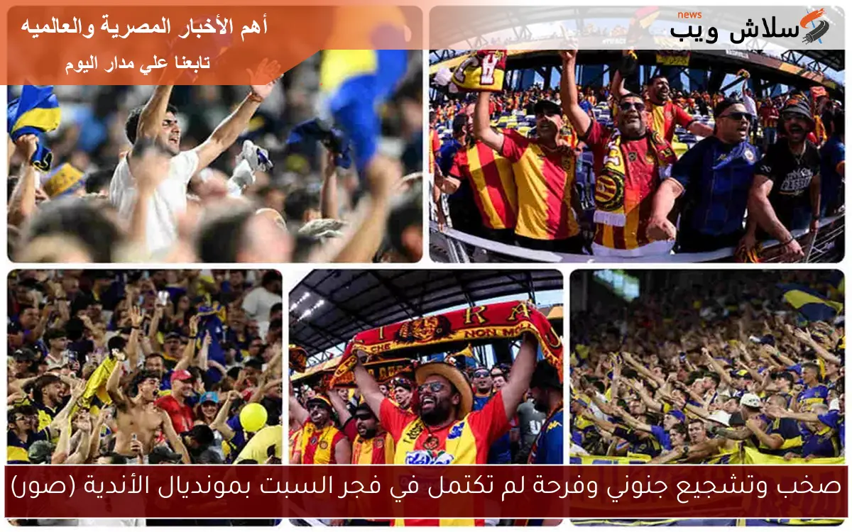 صخب وتشجيع جنوني وفرحة لم تكتمل في فجر السبت بمونديال الأندية (صور)