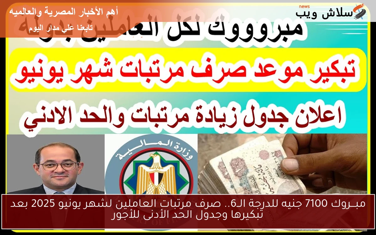 مبـــروك 7100 جنيه للدرجة الــ6.. صرف مرتبات العاملين لشهر يونيو 2025 بعد تبكيرها وجدول الحد الأدنى للأجور 2 مبـــروك 7100 جنيه للدرجة الــ6.. صرف مرتبات العاملين لشهر يونيو 2025 بعد تبكيرها وجدول الحد الأدنى للأجور