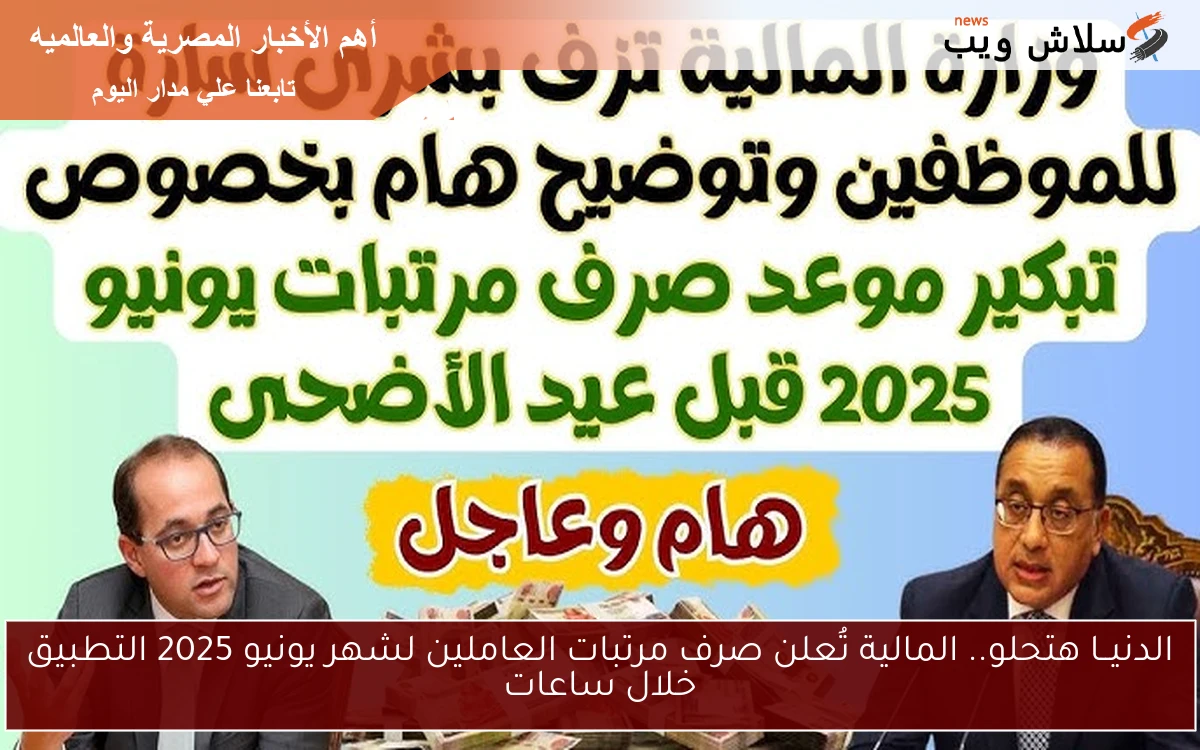 الدنيــا هتحلو.. المالية تُعلن صرف مرتبات العاملين لشهر يونيو 2025 التطبيق خلال ساعات 2 الدنيــا هتحلو.. المالية تُعلن صرف مرتبات العاملين لشهر يونيو 2025 التطبيق خلال ساعات