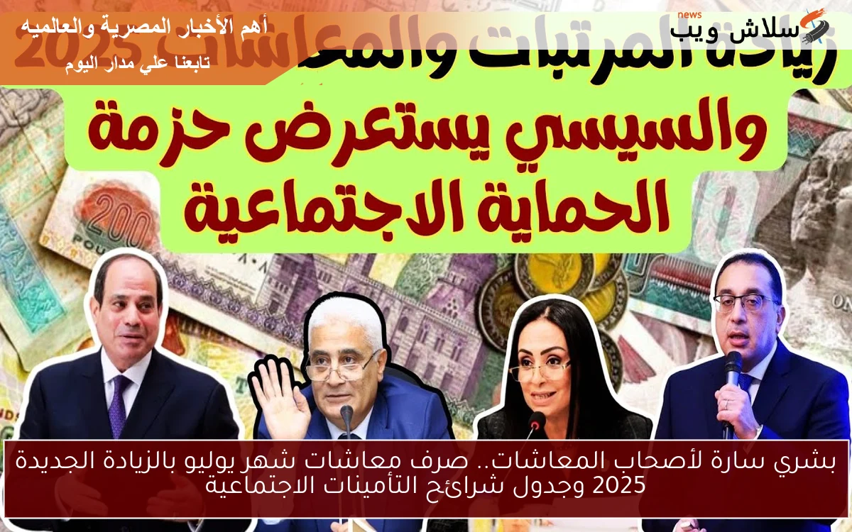 بشري سارة لأصحاب المعاشات.. صرف معاشات شهر يوليو بالزيادة الجديدة 2025 وجدول شرائح التأمينات الاجتماعية 2 بشري سارة لأصحاب المعاشات.. صرف معاشات شهر يوليو بالزيادة الجديدة 2025 وجدول شرائح التأمينات الاجتماعية