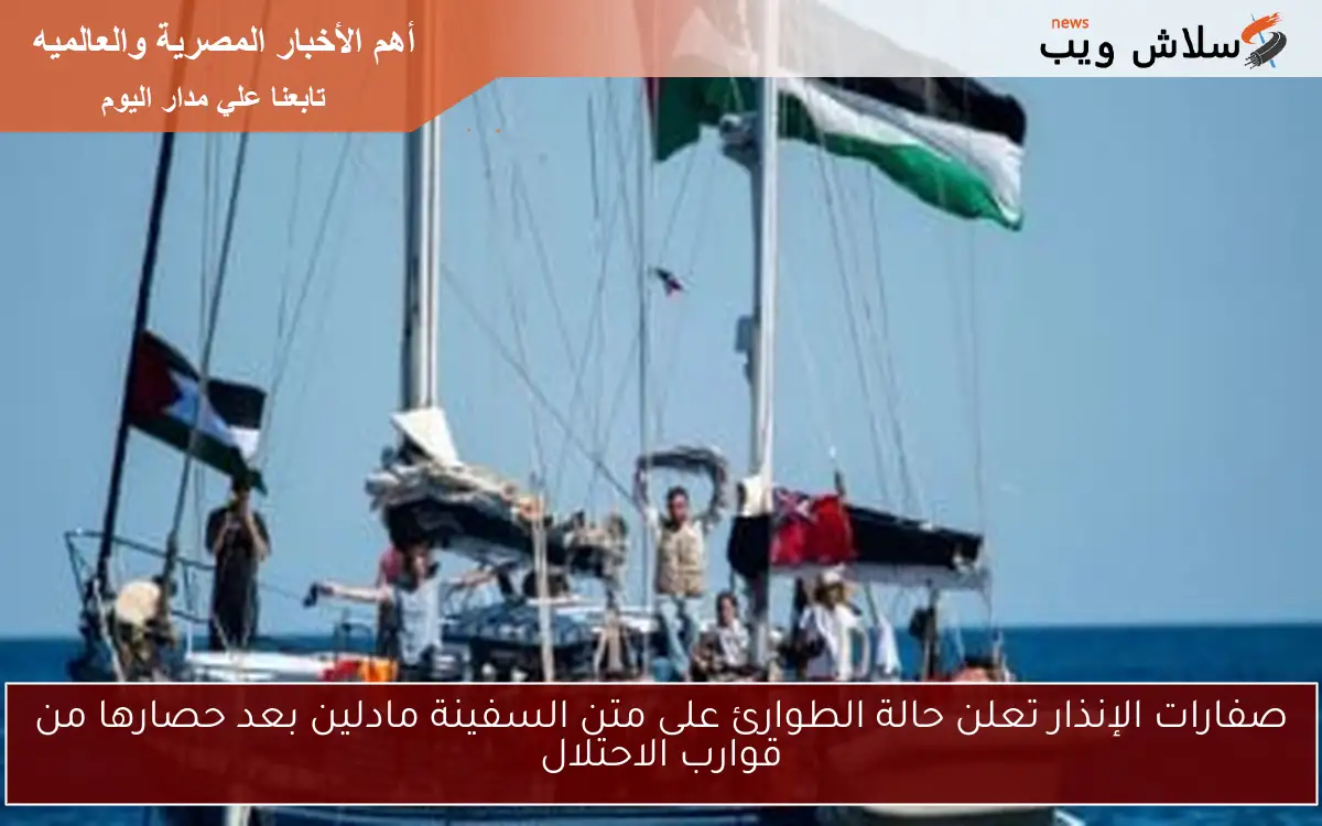 صفارات الإنذار تعلن حالة الطوارئ على متن السفينة مادلين بعد حصارها من قوارب الاحتلال 2 صفارات الإنذار تعلن حالة الطوارئ على متن السفينة مادلين بعد حصارها من قوارب الاحتلال