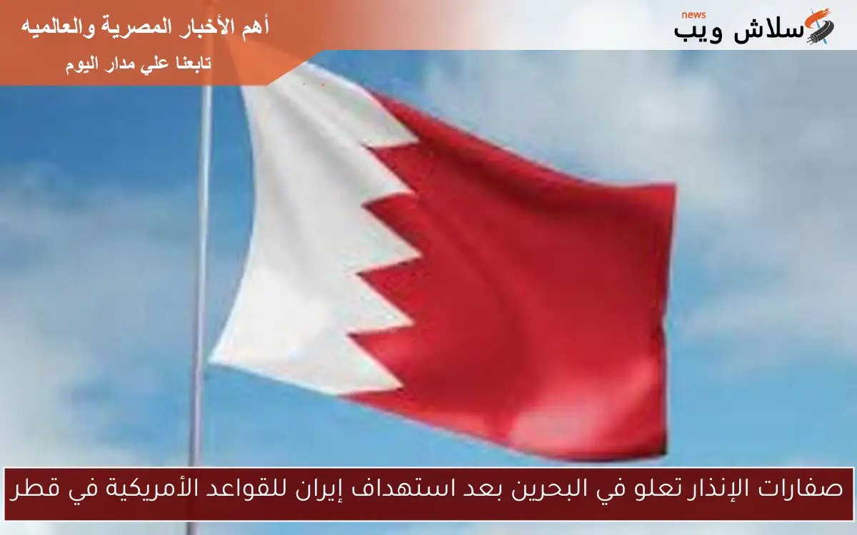 صفارات الإنذار تعلو في البحرين بعد استهداف إيران للقواعد الأمريكية في قطر