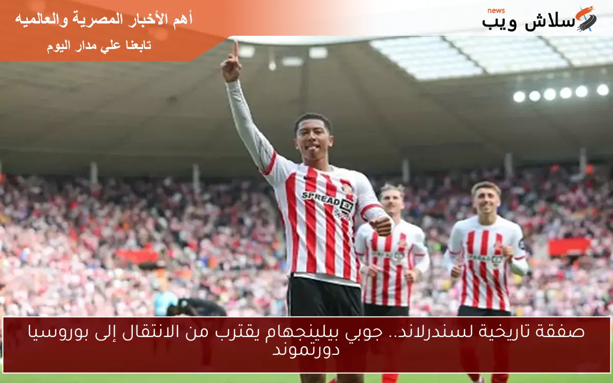 صفقة تاريخية لسندرلاند.. جوبي بيلينجهام يقترب من الانتقال إلى بوروسيا دورتموند 2 صفقة تاريخية لسندرلاند.. جوبي بيلينجهام يقترب من الانتقال إلى بوروسيا دورتموند