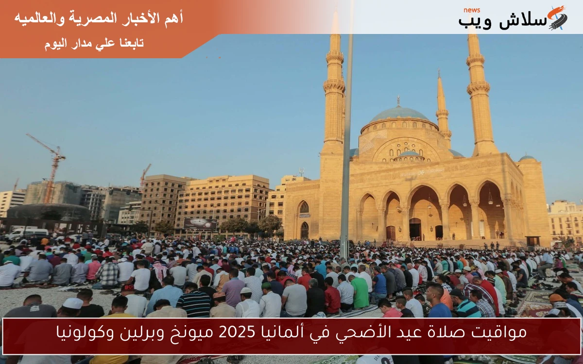 مواقيت صلاة عيد الأضحي في ألمانيا 2025 ميونخ وبرلين وكولونيا 2 مواقيت صلاة عيد الأضحي في ألمانيا 2025 ميونخ وبرلين وكولونيا