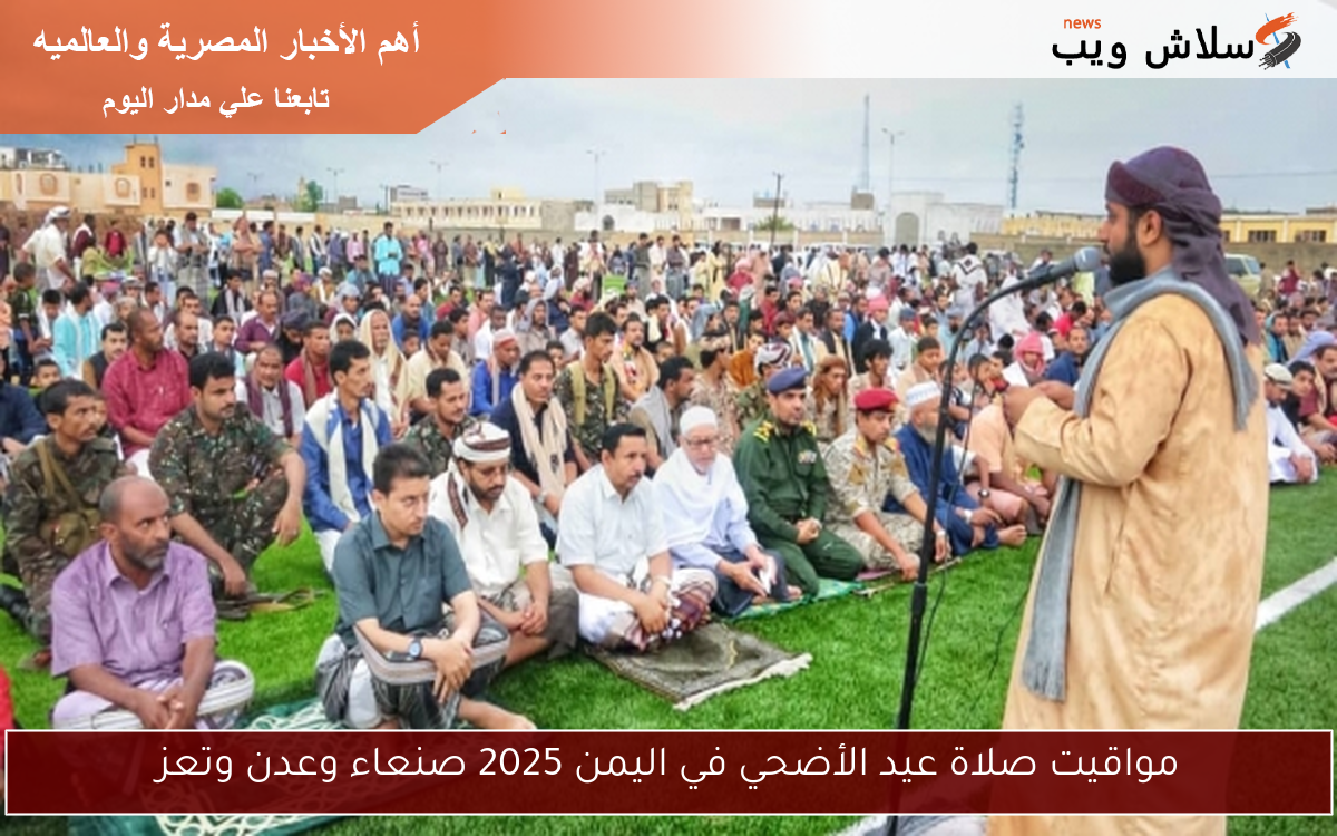 مواقيت صلاة عيد الأضحي في اليمن 2025 صنعاء وعدن وتعز 2 مواقيت صلاة عيد الأضحي في اليمن 2025 صنعاء وعدن وتعز
