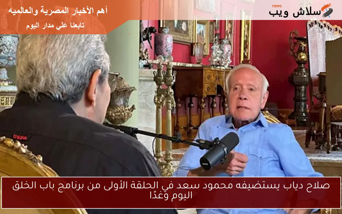 صلاح دياب يستضيفه محمود سعد في الحلقة الأولى من برنامج باب الخلق اليوم وغدًا