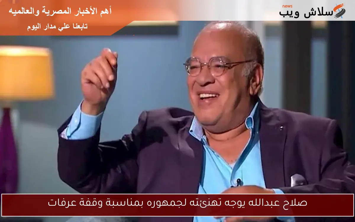 صلاح عبدالله يوجه تهنئته لجمهوره بمناسبة وقفة عرفات 2 صلاح عبدالله يوجه تهنئته لجمهوره بمناسبة وقفة عرفات