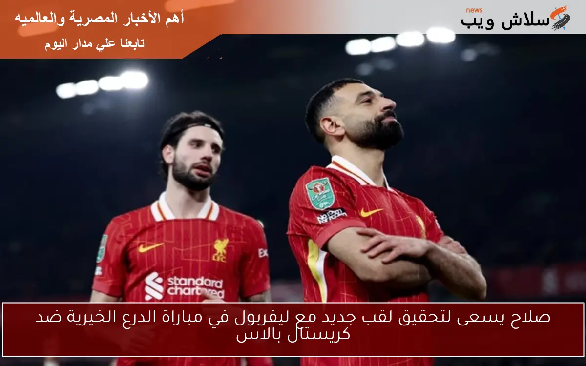 صلاح يسعى لتحقيق لقب جديد مع ليفربول في مباراة الدرع الخيرية ضد كريستال بالاس