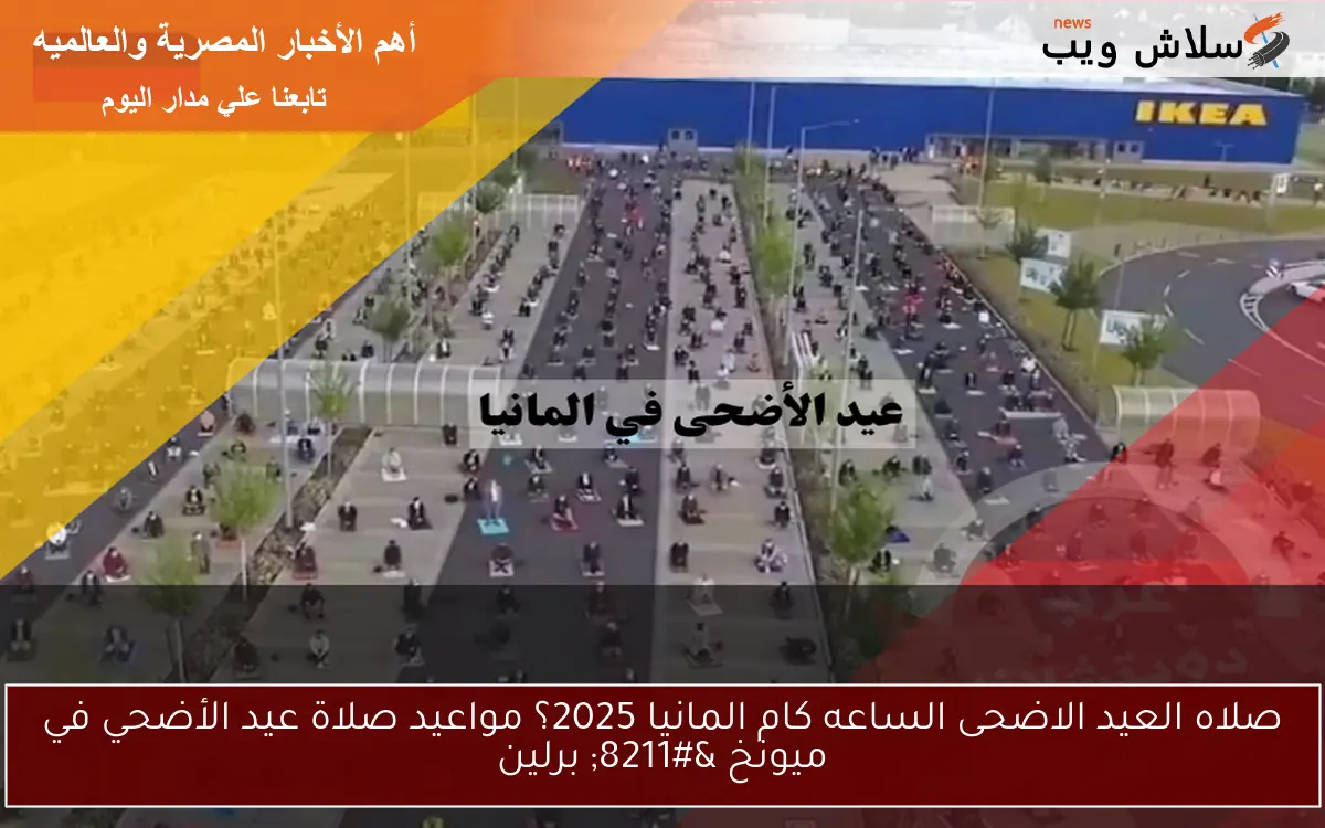 صلاه العيد الاضحى الساعه كام المانيا 2025؟ مواعيد صلاة عيد الأضحي في ميونخ - برلين 2 صلاه العيد الاضحى الساعه كام المانيا 2025؟ مواعيد صلاة عيد الأضحي في ميونخ – برلين