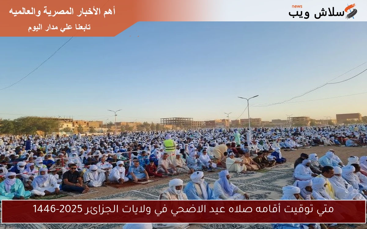 متي توقيت أقامه صلاه عيد الاضحي في ولايات الجزائر 2025-1446 2 متي توقيت أقامه صلاه عيد الاضحي في ولايات الجزائر 2025-1446
