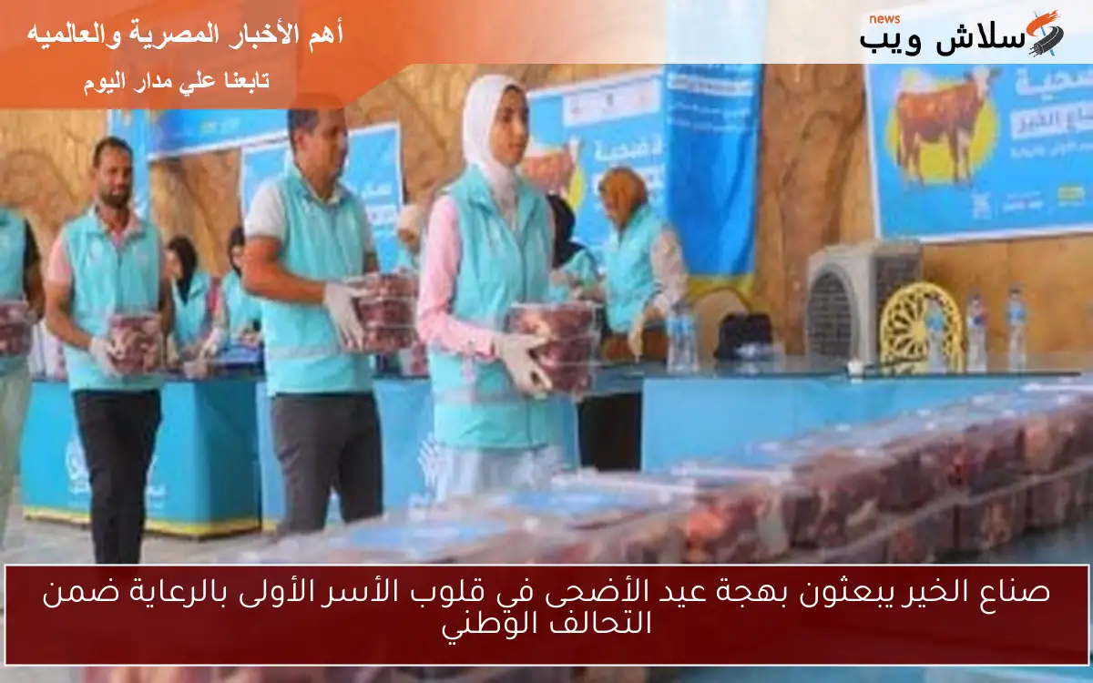 صناع الخير يبعثون بهجة عيد الأضحى في قلوب الأسر الأولى بالرعاية ضمن التحالف الوطني 2 صناع الخير يبعثون بهجة عيد الأضحى في قلوب الأسر الأولى بالرعاية ضمن التحالف الوطني
