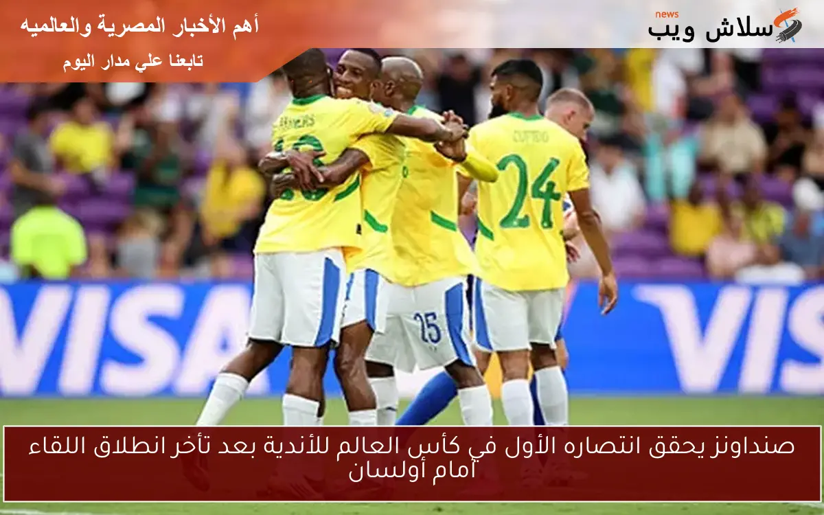 صنداونز يحقق انتصاره الأول في كأس العالم للأندية بعد تأخر انطلاق اللقاء أمام أولسان 2 صنداونز يحقق انتصاره الأول في كأس العالم للأندية بعد تأخر انطلاق اللقاء أمام أولسان