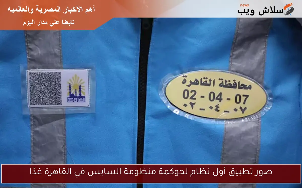صور تطبيق أول نظام لحوكمة منظومة السايس في القاهرة غدًا 2 صور تطبيق أول نظام لحوكمة منظومة السايس في القاهرة غدًا