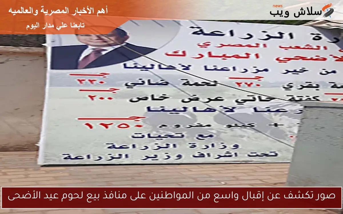 صور تكشف عن إقبال واسع من المواطنين على منافذ بيع لحوم عيد الأضحى 2 صور تكشف عن إقبال واسع من المواطنين على منافذ بيع لحوم عيد الأضحى