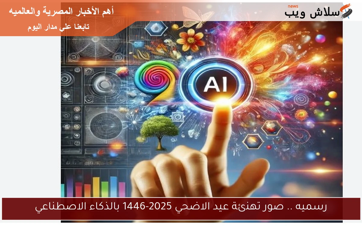 رسميه .. صور تهنئة عيد الاضحي 2025-1446 بالذكاء الاصطناعي 2 رسميه .. صور تهنئة عيد الاضحي 2025-1446 بالذكاء الاصطناعي