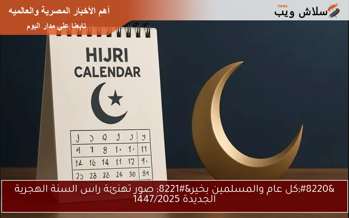“كل عام والمسلمين بخير” صور تهنئة راس السنة الهجرية الجديدة 1447/2025