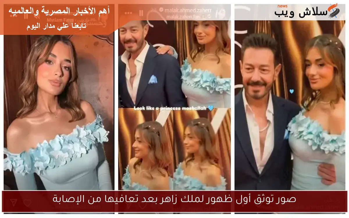 صور توثق أول ظهور لملك زاهر بعد تعافيها من الإصابة