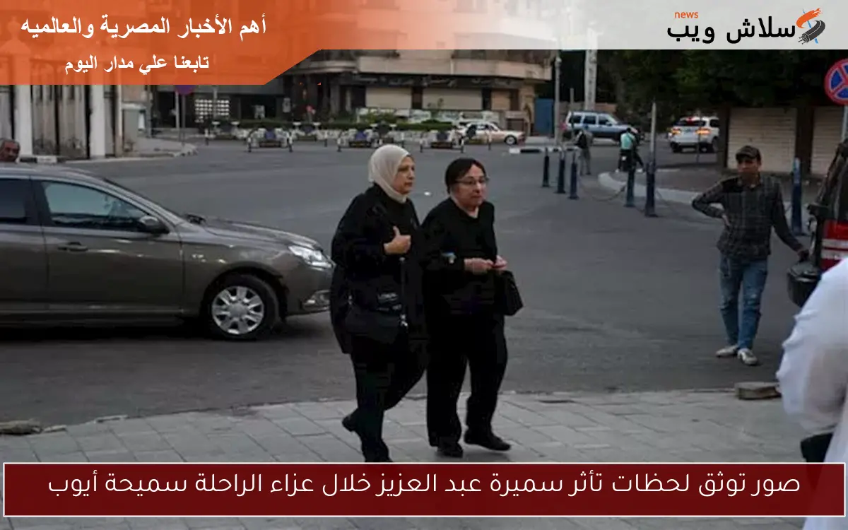 صور توثق لحظات تأثر سميرة عبد العزيز خلال عزاء الراحلة سميحة أيوب 2 صور توثق لحظات تأثر سميرة عبد العزيز خلال عزاء الراحلة سميحة أيوب