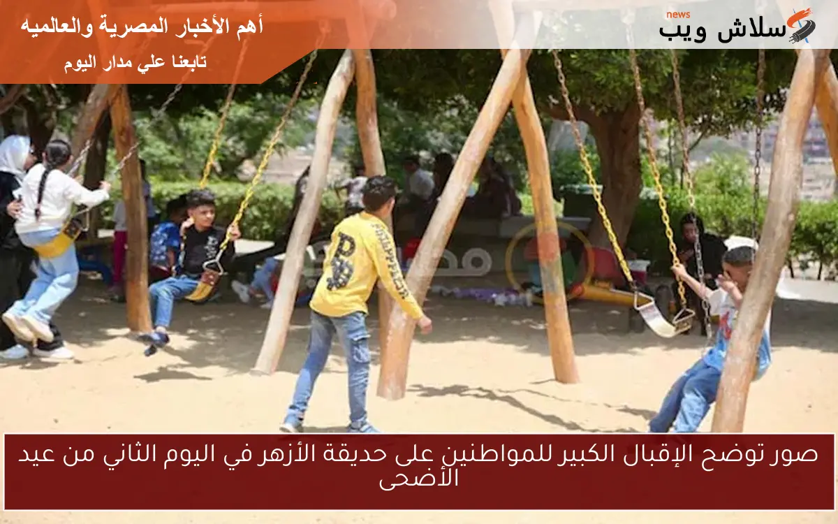 صور توضح الإقبال الكبير للمواطنين على حديقة الأزهر في اليوم الثاني من عيد الأضحى 2 صور توضح الإقبال الكبير للمواطنين على حديقة الأزهر في اليوم الثاني من عيد الأضحى