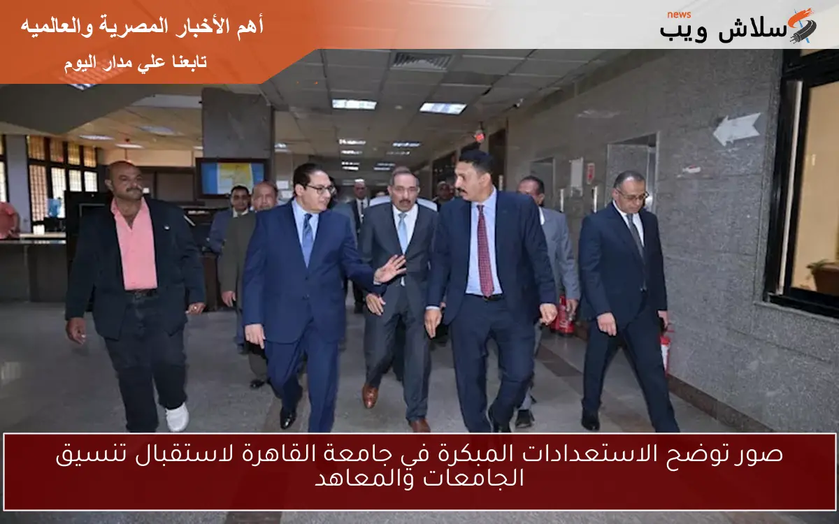 صور توضح الاستعدادات المبكرة في جامعة القاهرة لاستقبال تنسيق الجامعات والمعاهد 2 صور توضح الاستعدادات المبكرة في جامعة القاهرة لاستقبال تنسيق الجامعات والمعاهد