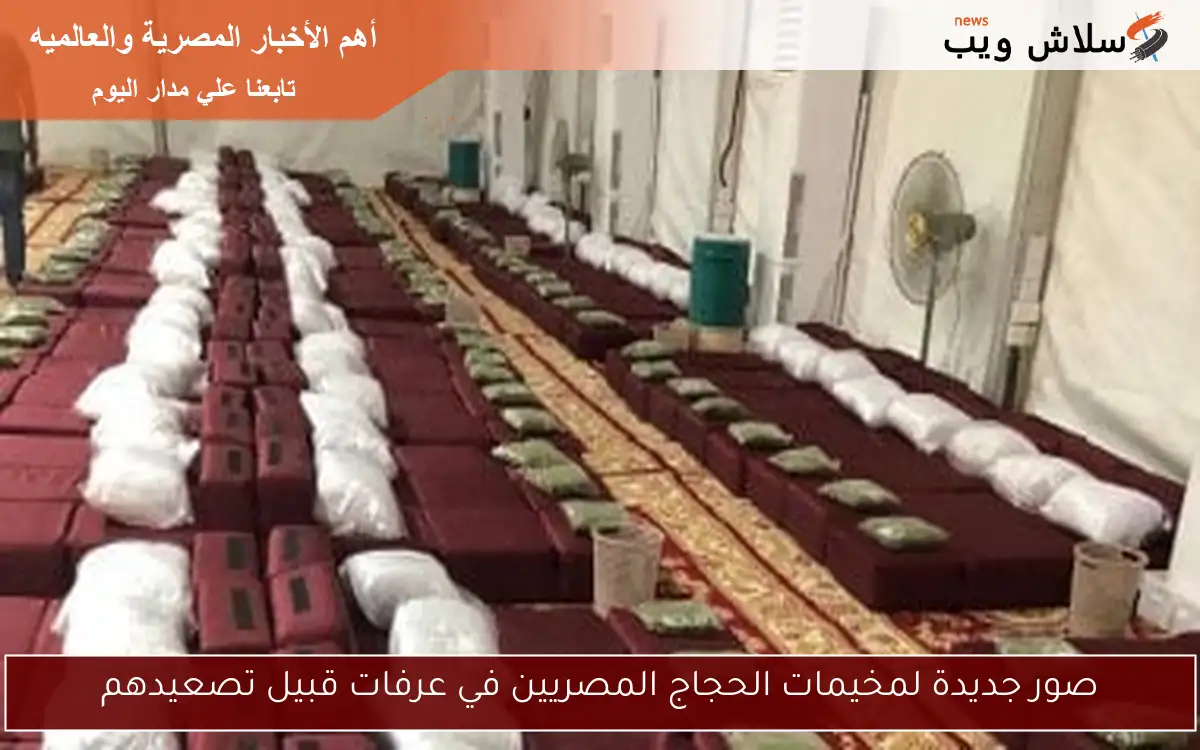 صور جديدة لمخيمات الحجاج المصريين في عرفات قبيل تصعيدهم 2 صور جديدة لمخيمات الحجاج المصريين في عرفات قبيل تصعيدهم