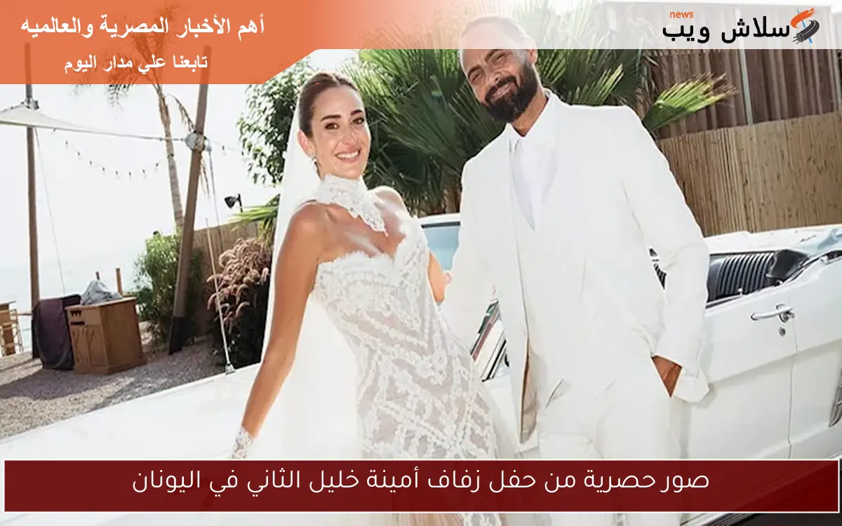 صور حصرية من حفل زفاف أمينة خليل الثاني في اليونان 2 صور حصرية من حفل زفاف أمينة خليل الثاني في اليونان