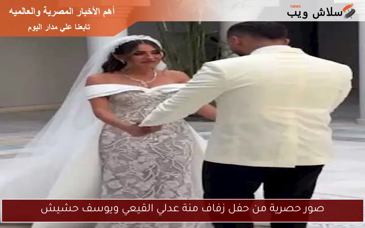صور حصرية من حفل زفاف منة عدلي القيعي ويوسف حشيش 2 صور حصرية من حفل زفاف منة عدلي القيعي ويوسف حشيش