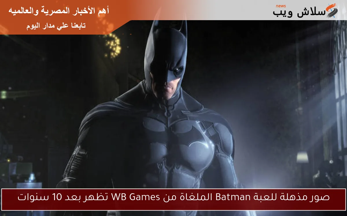 صور مذهلة للعبة Batman الملغاة من WB Games تظهر بعد 10 سنوات
