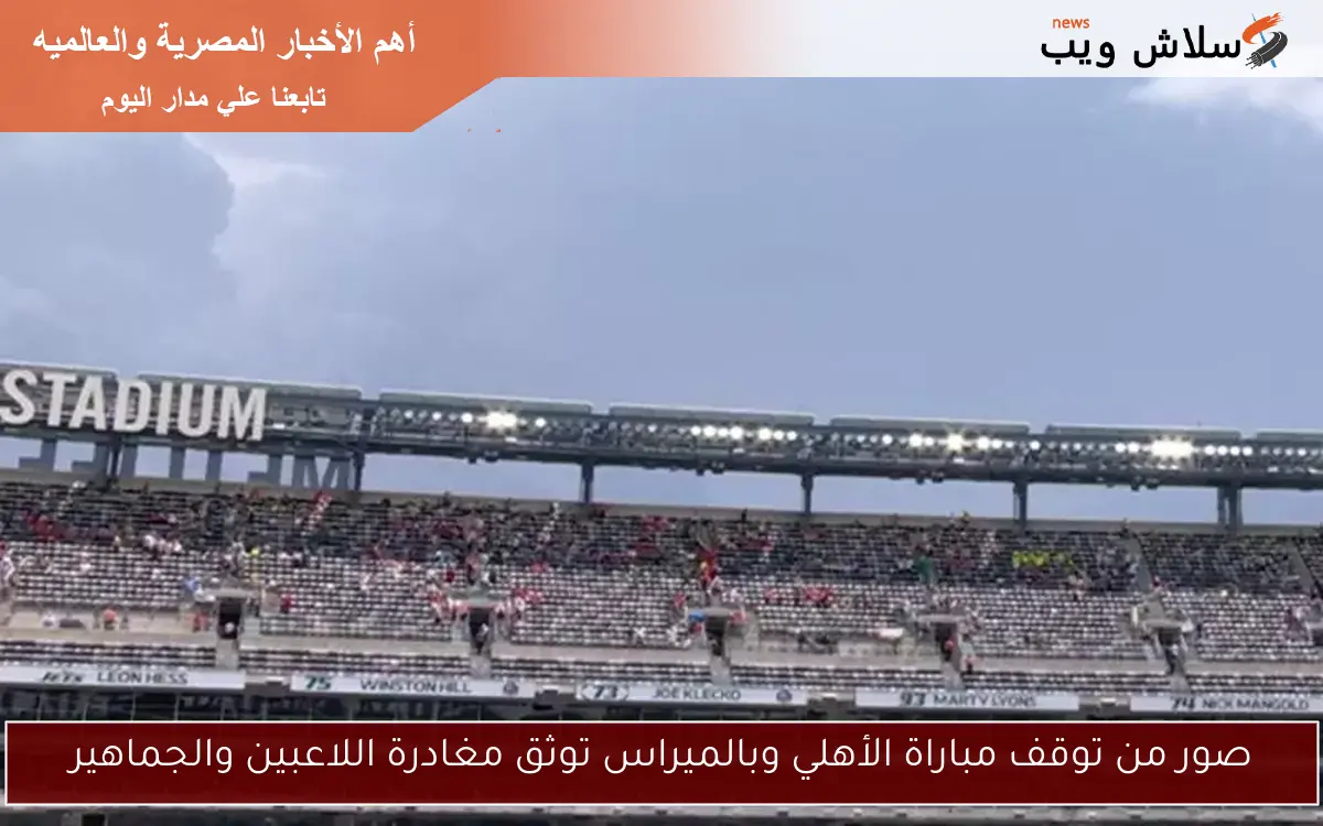 صور من توقف مباراة الأهلي وبالميراس توثق مغادرة اللاعبين والجماهير