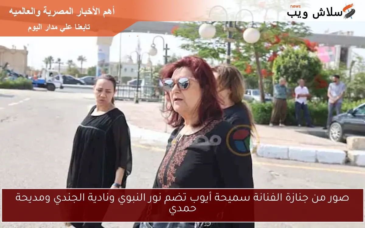 صور من جنازة الفنانة سميحة أيوب تضم نور النبوي ونادية الجندي ومديحة حمدي 2 صور من جنازة الفنانة سميحة أيوب تضم نور النبوي ونادية الجندي ومديحة حمدي