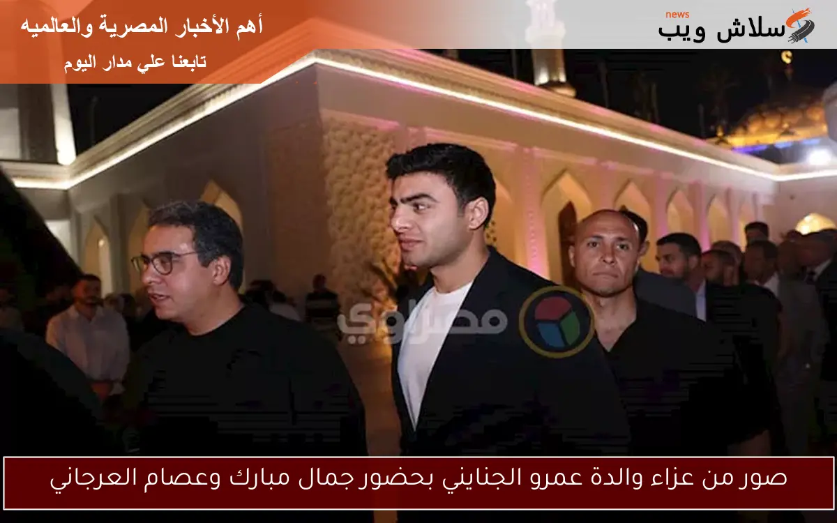 صور من عزاء والدة عمرو الجنايني بحضور جمال مبارك وعصام العرجاني 2 صور من عزاء والدة عمرو الجنايني بحضور جمال مبارك وعصام العرجاني