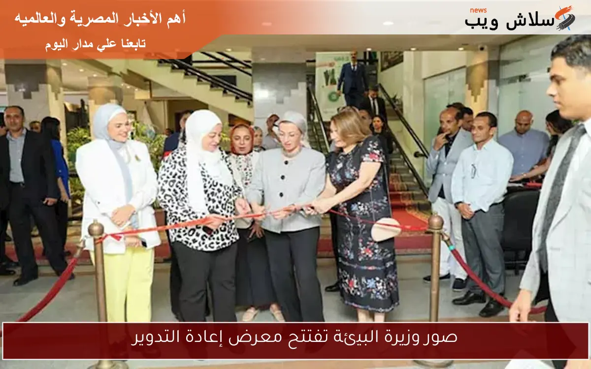 صور وزيرة البيئة تفتتح معرض إعادة التدوير 2 صور وزيرة البيئة تفتتح معرض إعادة التدوير