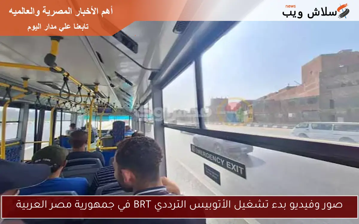 صور وفيديو بدء تشغيل الأتوبيس الترددي BRT في جمهورية مصر العربية 2 صور وفيديو بدء تشغيل الأتوبيس الترددي BRT في جمهورية مصر العربية