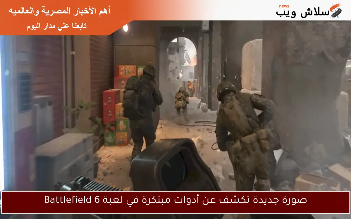 صورة جديدة تكشف عن أدوات مبتكرة في لعبة Battlefield 6 2 صورة جديدة تكشف عن أدوات مبتكرة في لعبة Battlefield 6