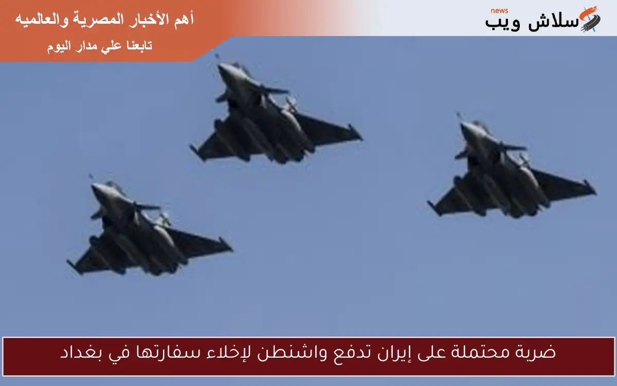 ضربة محتملة على إيران تدفع واشنطن لإخلاء سفارتها في بغداد 2 ضربة محتملة على إيران تدفع واشنطن لإخلاء سفارتها في بغداد