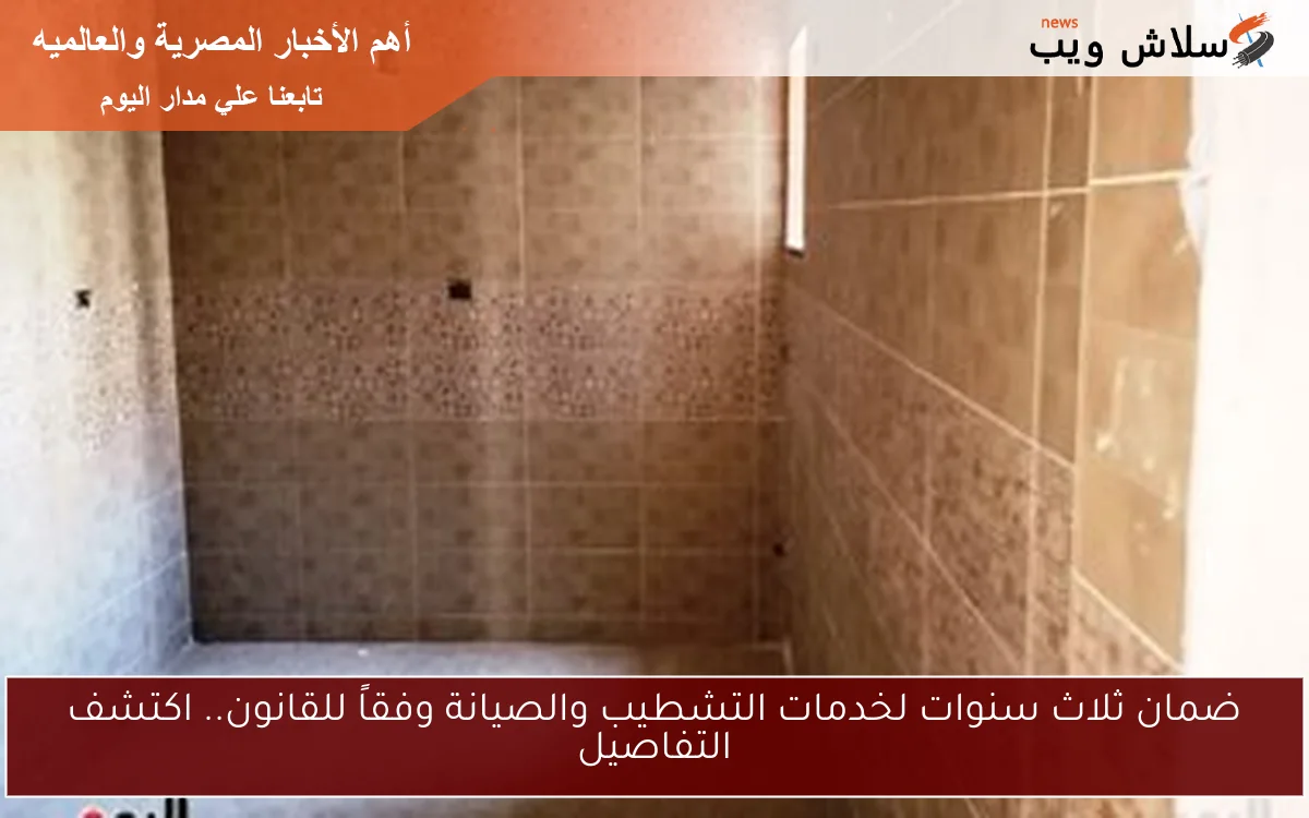 ضمان ثلاث سنوات لخدمات التشطيب والصيانة وفقاً للقانون.. اكتشف التفاصيل 2 ضمان ثلاث سنوات لخدمات التشطيب والصيانة وفقاً للقانون.. اكتشف التفاصيل