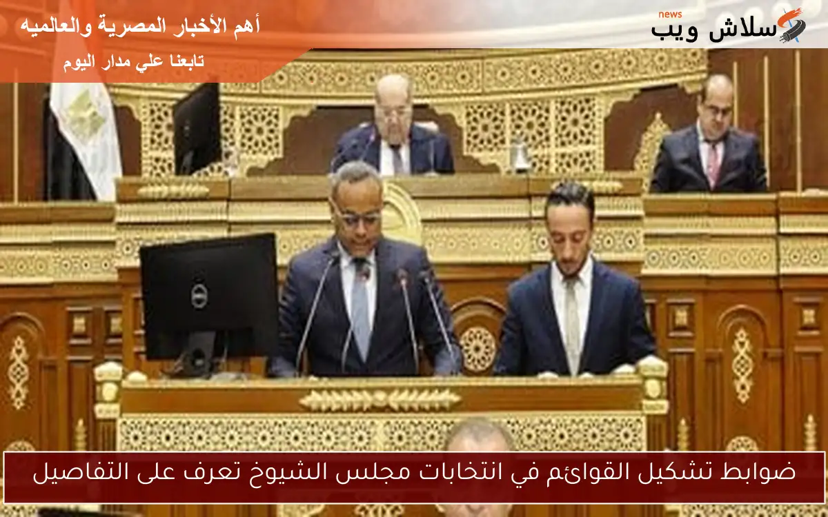 ضوابط تشكيل القوائم في انتخابات مجلس الشيوخ تعرف على التفاصيل