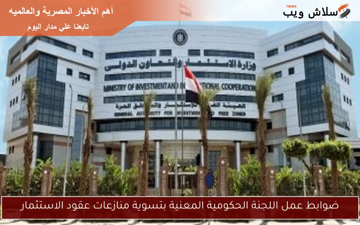 ضوابط عمل اللجنة الحكومية المعنية بتسوية منازعات عقود الاستثمار 2 ضوابط عمل اللجنة الحكومية المعنية بتسوية منازعات عقود الاستثمار