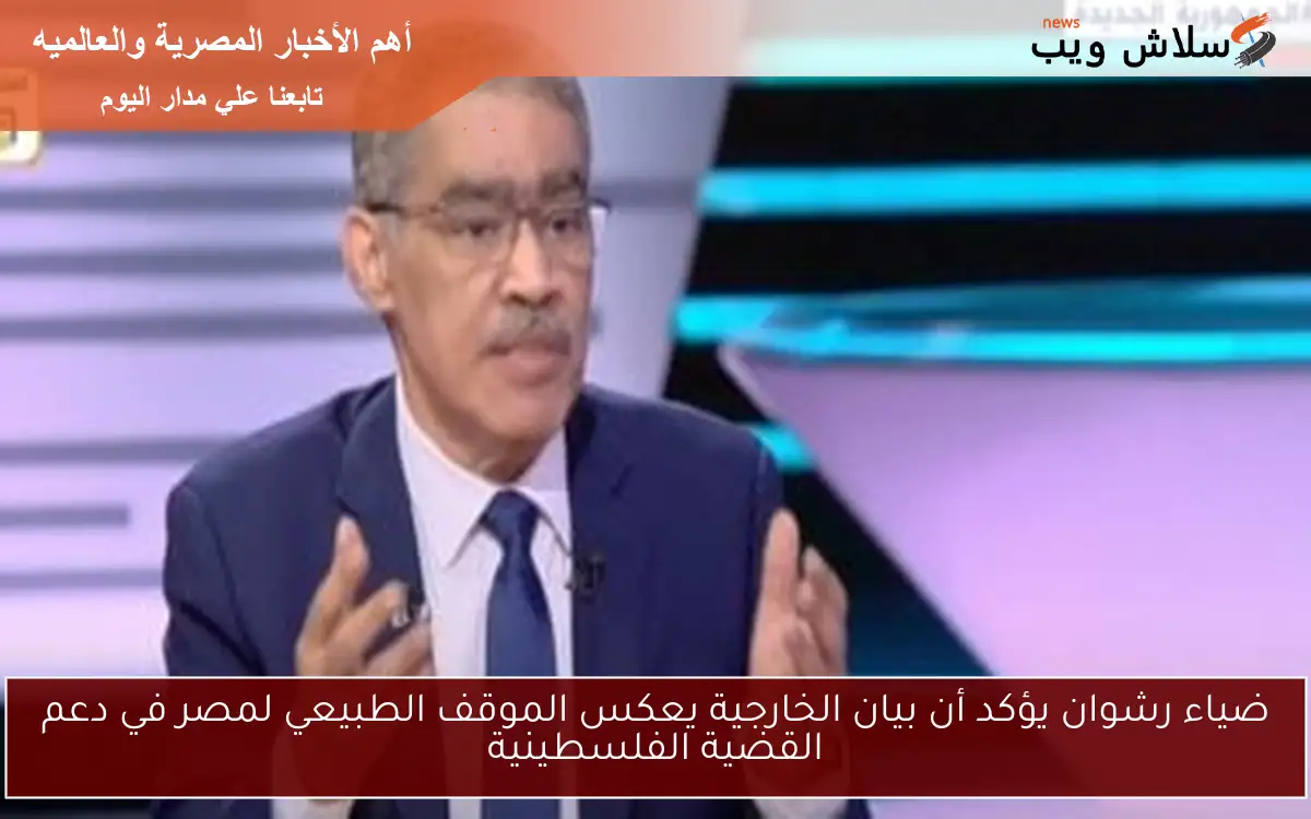 ضياء رشوان يؤكد أن بيان الخارجية يعكس الموقف الطبيعي لمصر في دعم القضية الفلسطينية 2 ضياء رشوان يؤكد أن بيان الخارجية يعكس الموقف الطبيعي لمصر في دعم القضية الفلسطينية