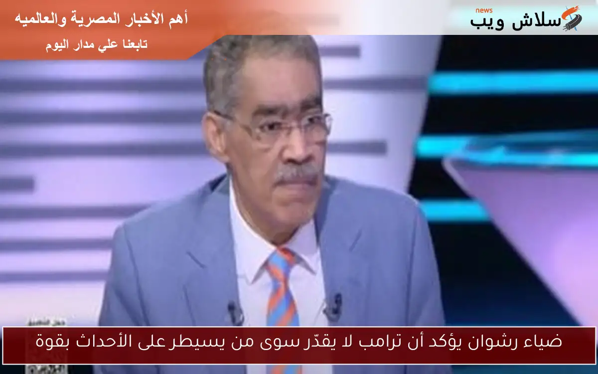 ضياء رشوان يؤكد أن ترامب لا يقدّر سوى من يسيطر على الأحداث بقوة 2 ضياء رشوان يؤكد أن ترامب لا يقدّر سوى من يسيطر على الأحداث بقوة