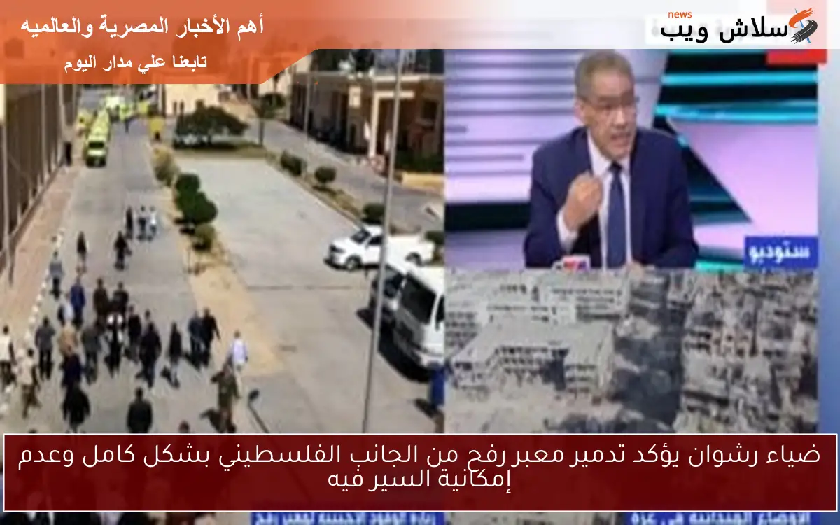 ضياء رشوان يؤكد تدمير معبر رفح من الجانب الفلسطيني بشكل كامل وعدم إمكانية السير فيه 2 ضياء رشوان يؤكد تدمير معبر رفح من الجانب الفلسطيني بشكل كامل وعدم إمكانية السير فيه