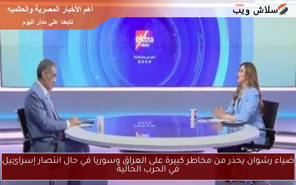 ضياء رشوان يحذر من مخاطر كبيرة على العراق وسوريا في حال انتصار إسرائيل في الحرب الحالية 2 ضياء رشوان يحذر من مخاطر كبيرة على العراق وسوريا في حال انتصار إسرائيل في الحرب الحالية