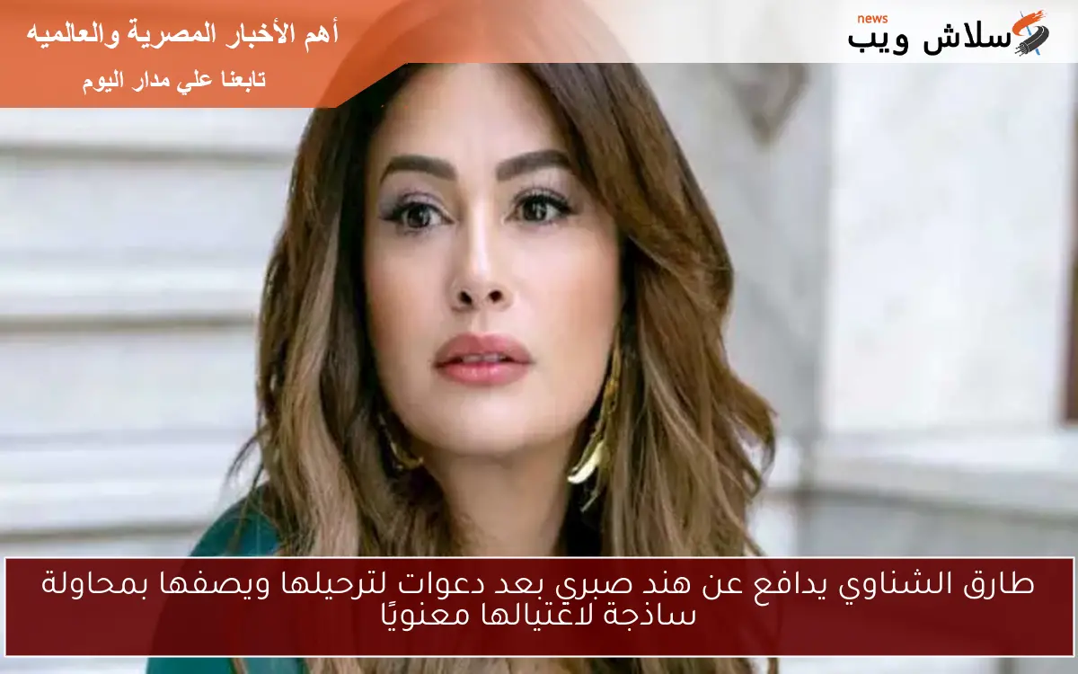 طارق الشناوي يدافع عن هند صبري بعد دعوات لترحيلها ويصفها بمحاولة ساذجة لاغتيالها معنويًا 2 طارق الشناوي يدافع عن هند صبري بعد دعوات لترحيلها ويصفها بمحاولة ساذجة لاغتيالها معنويًا