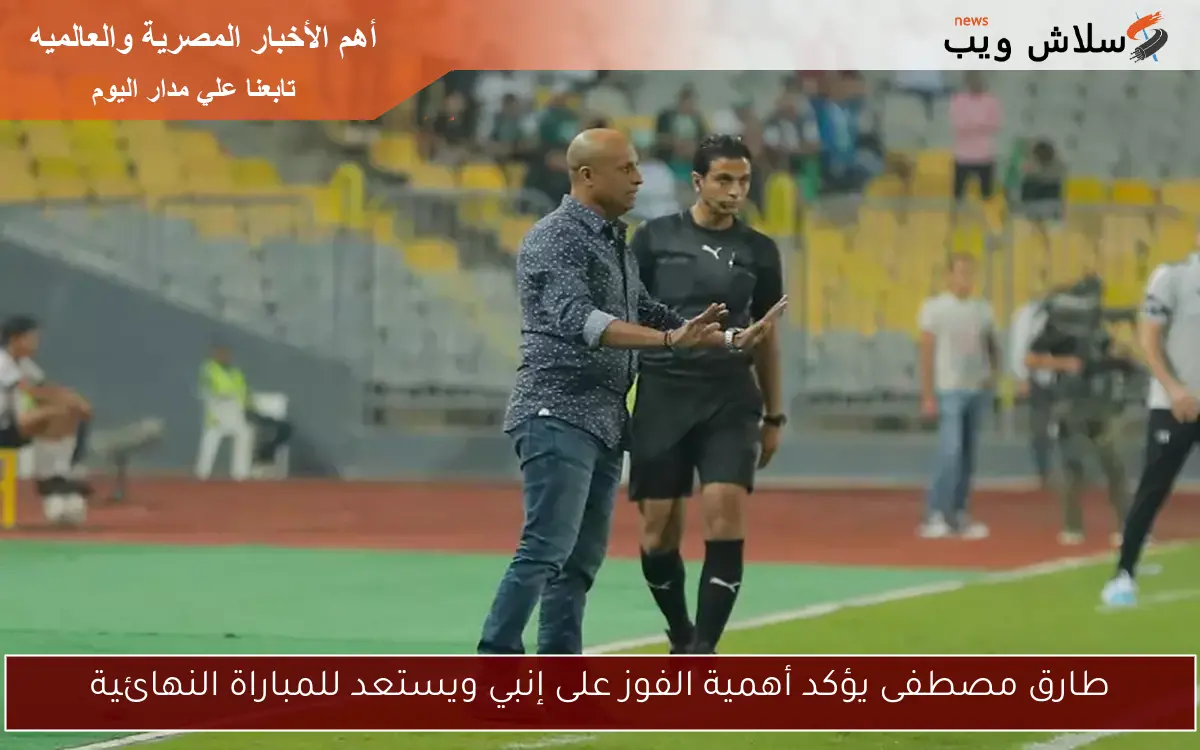 طارق مصطفى يؤكد أهمية الفوز على إنبي ويستعد للمباراة النهائية 2 طارق مصطفى يؤكد أهمية الفوز على إنبي ويستعد للمباراة النهائية