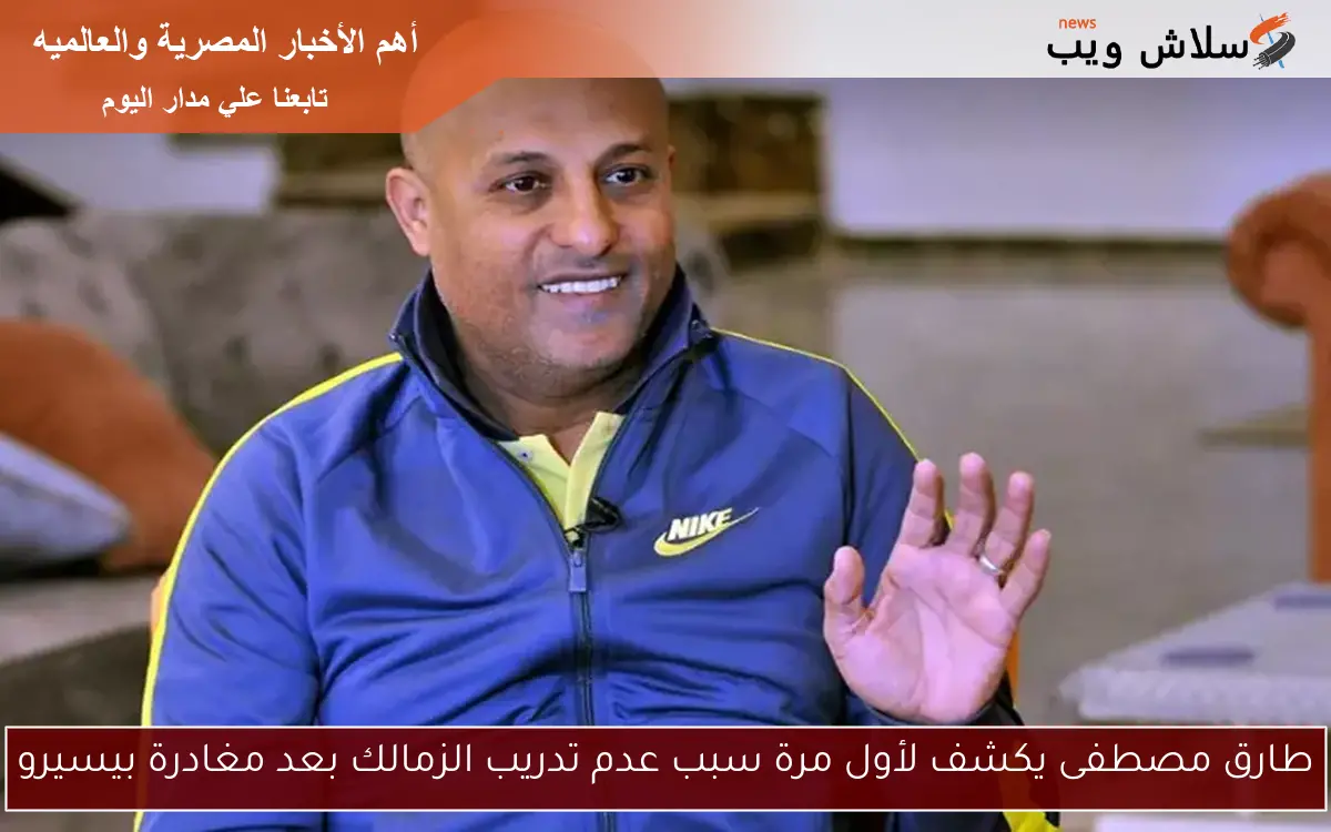 طارق مصطفى يكشف لأول مرة سبب عدم تدريب الزمالك بعد مغادرة بيسيرو 2 طارق مصطفى يكشف لأول مرة سبب عدم تدريب الزمالك بعد مغادرة بيسيرو