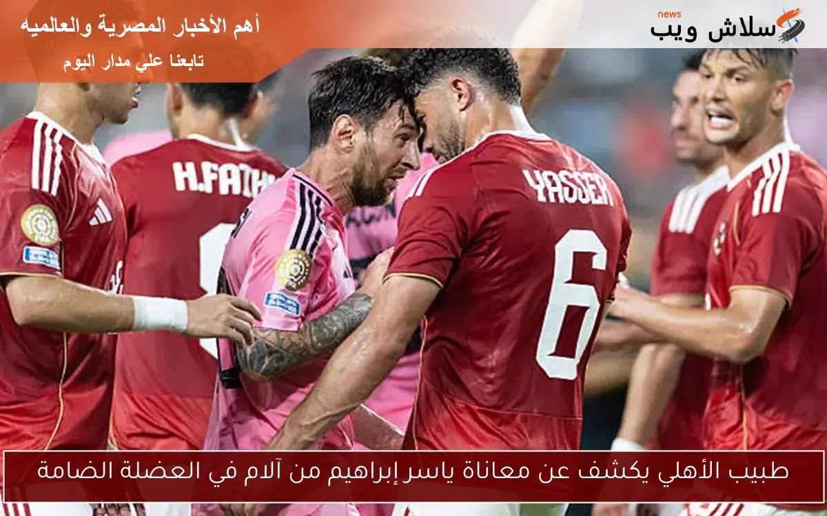 طبيب الأهلي يكشف عن معاناة ياسر إبراهيم من آلام في العضلة الضامة